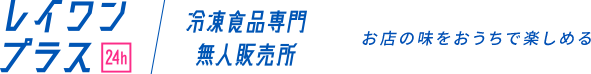 レイワンプラス