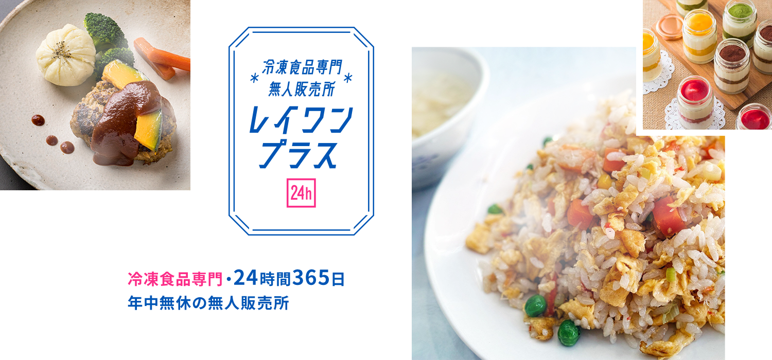 レイワンプラス 冷凍食品専門・24時間365日年中無休の無人販売所