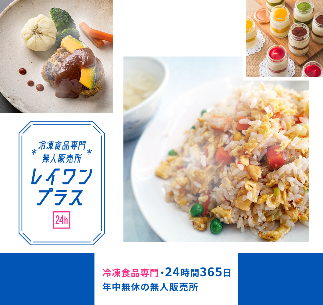 レイワンプラス 冷凍食品専門・24時間365日年中無休の無人販売所